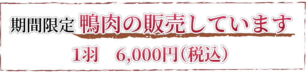 鴨肉の販売しています。