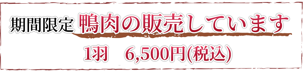 鴨肉の販売しています。
